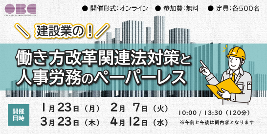 建設業の働き方改革関連法対策と人事労務のペーパーレス セミナーイベント情報勘定奉行のOBC