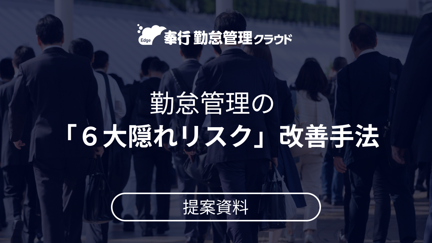  118.勤怠管理の「６大隠れリスク」改善手法提案資料.png