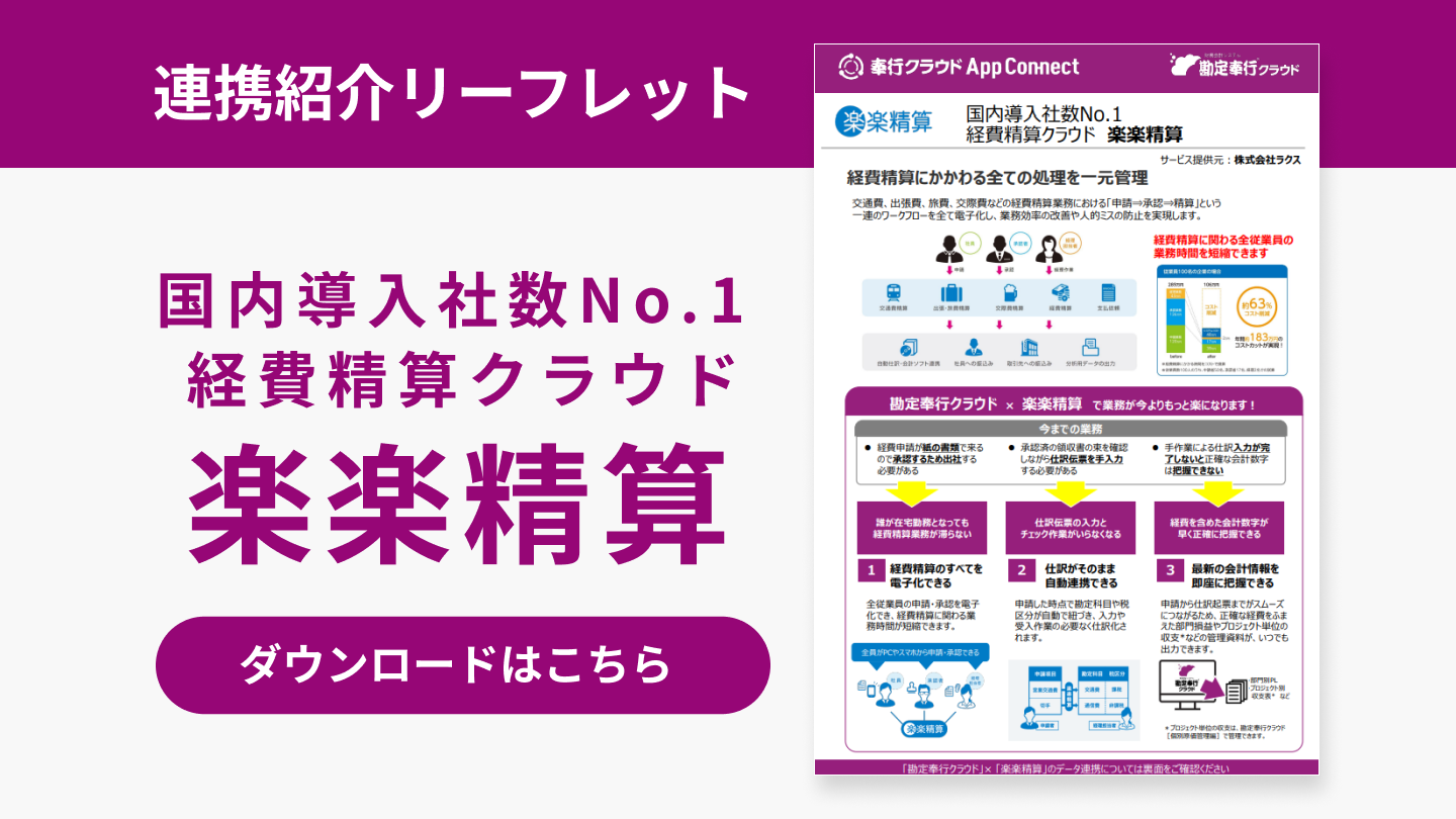 228_勘定奉行クラウドと楽楽精算連携紹介リーフレット.png