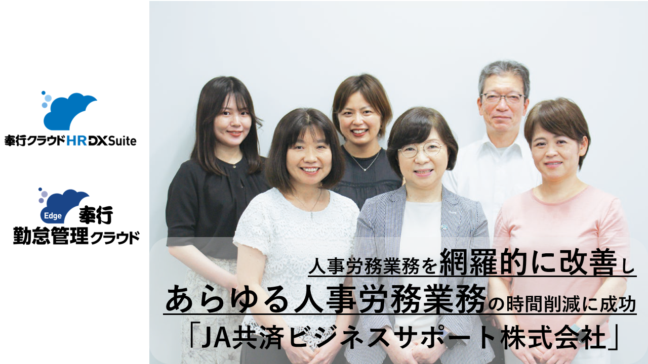 HRDXsuite＋勤怠管理クラウド導入事例　JA共済ビジネスサポート株式会社様