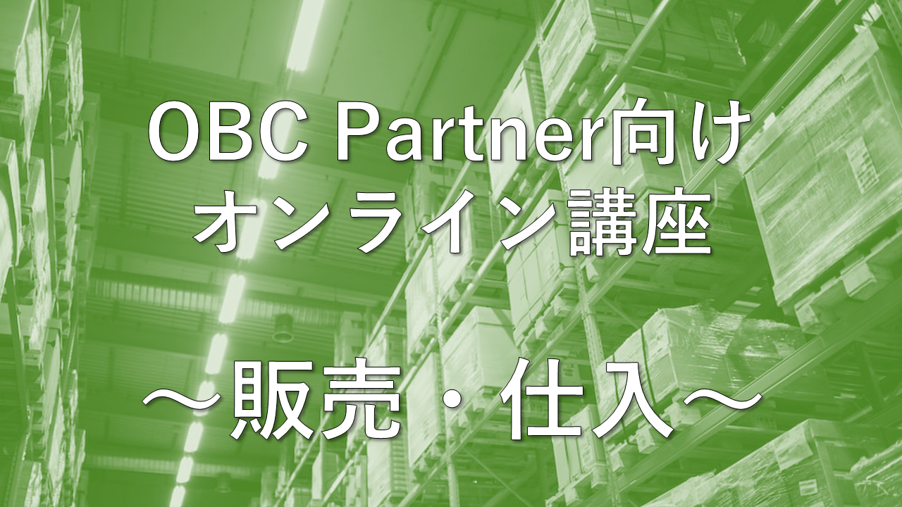 277._サムネイル_【OBCパートナー様向けオンライン講座】～販売仕入業務・製品知識～.png