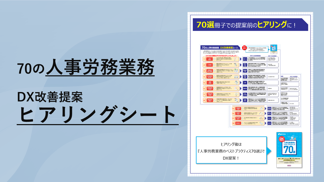 281.サムネイル_70の人事労務業務DX改善提案ヒアリングシート.png