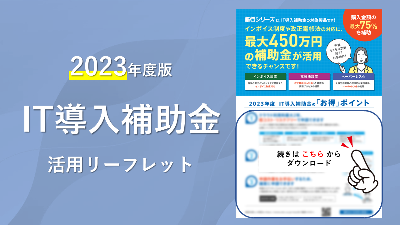 295.サムネ_2023年度IT導入補助金活用リーフレット.png