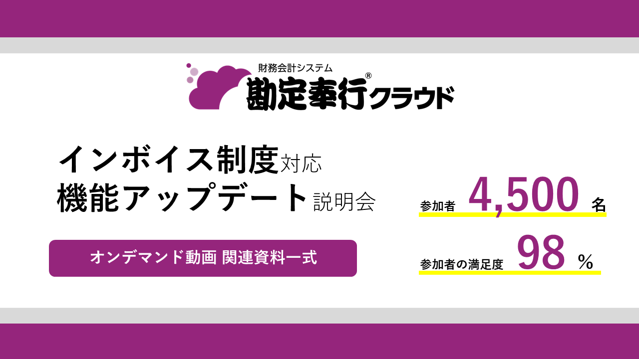 297.サムネ_勘定奉行クラウドインボイス対応アップデート機能説明会.png