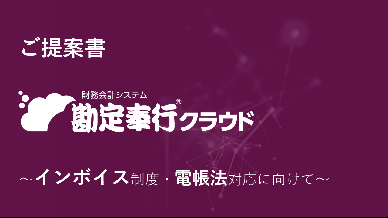 302.サムネ_勘定奉行クラウドご提案書.png