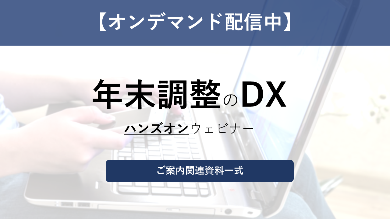 309.サムネ_【オンデマンド配信中】年末調整のDXハンズオンセミナー.png