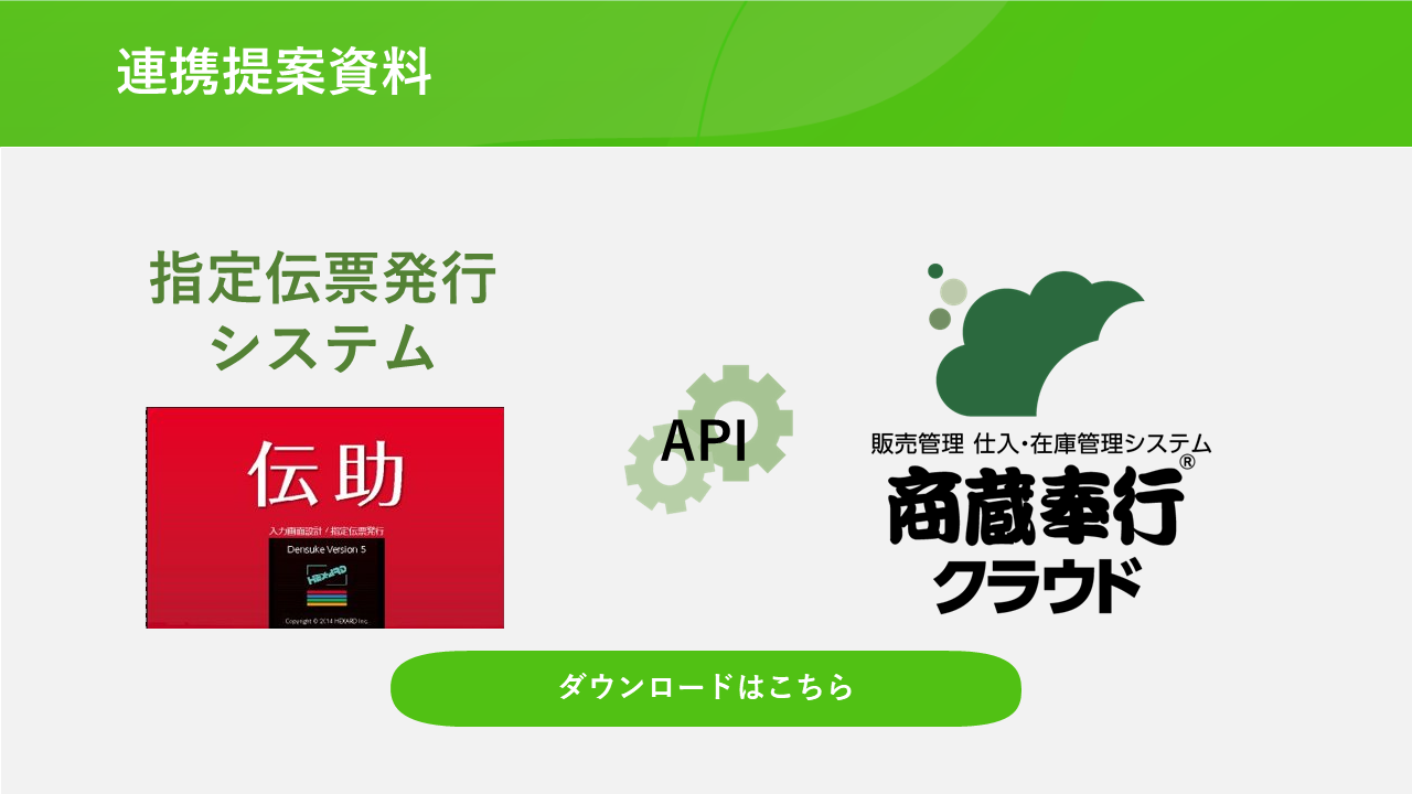 伝助と商蔵奉行クラウド 連携提案資料|勘定奉行のOBC
