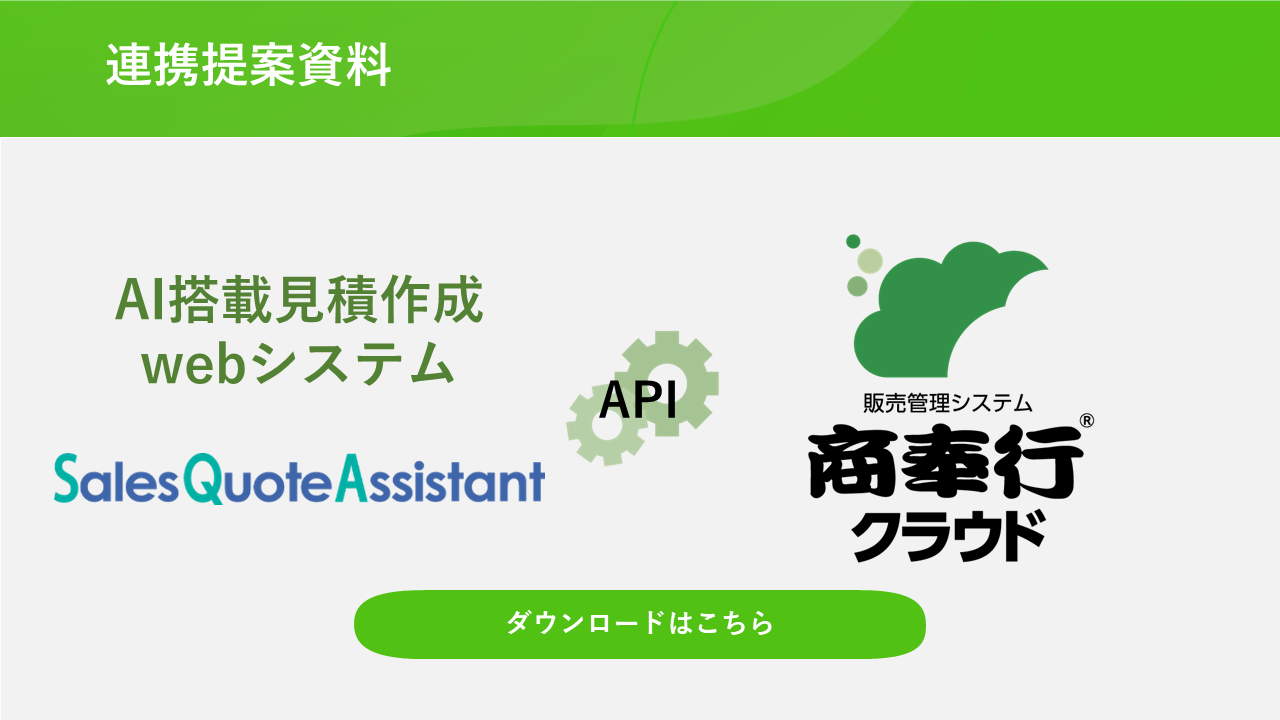 313.サムネ_SalesQuoteAssistantと商奉行_連携提案資料.png