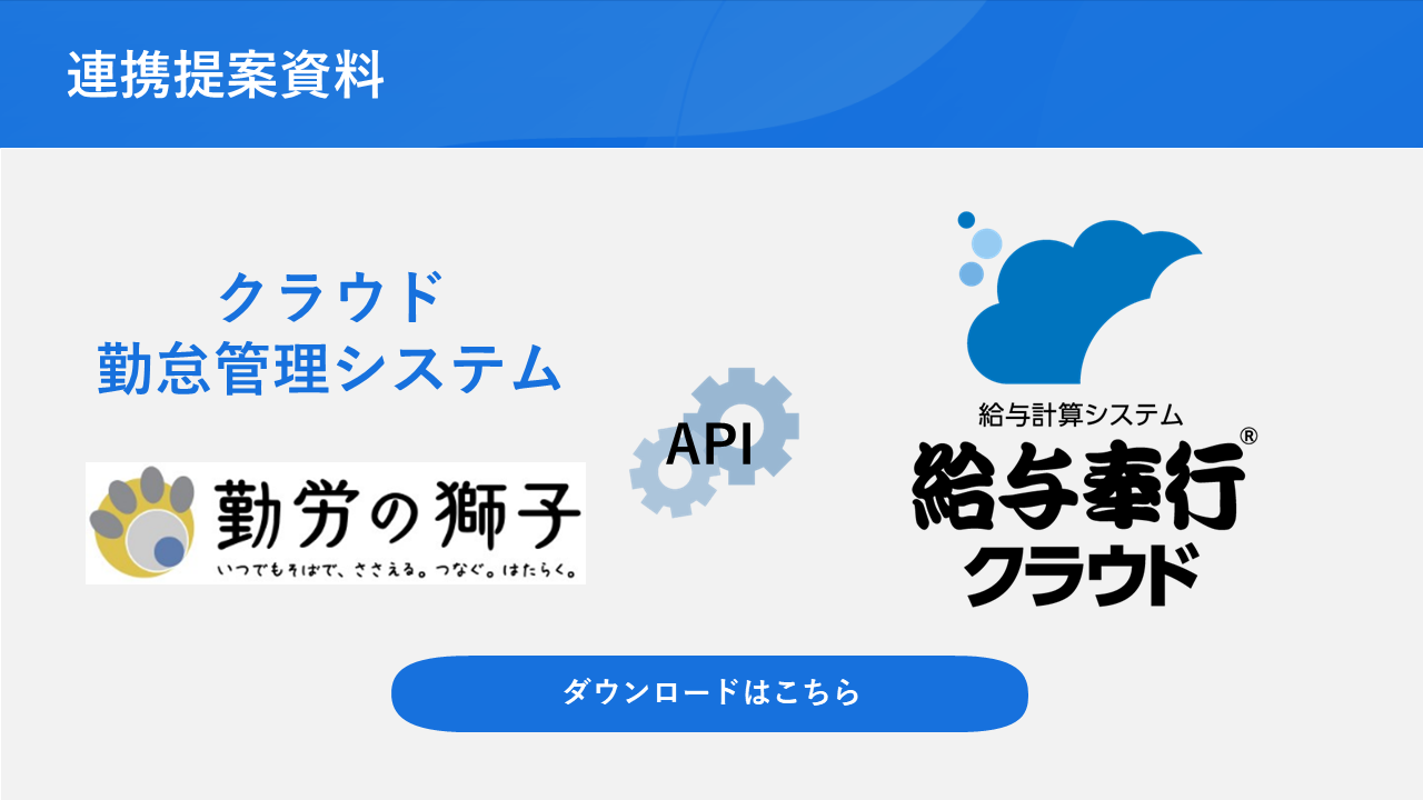315.サムネ_勤労の獅子と給与奉行_連携提案資料.png