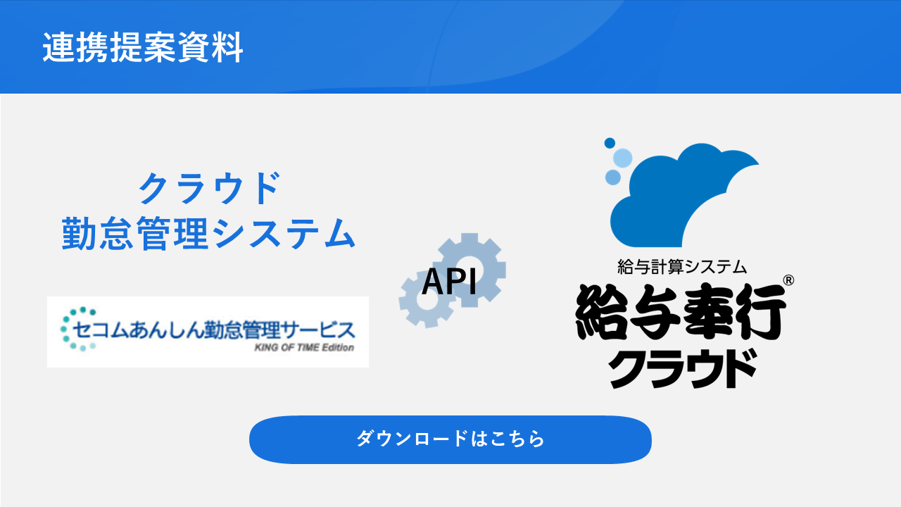316.サムネ_セコムあんしん勤怠管理サービスと給与奉行_連携提案資料.png