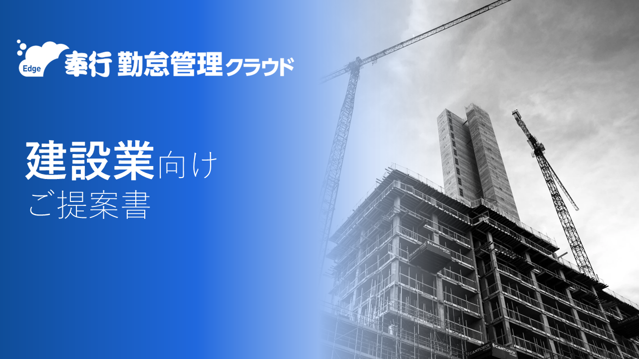 350.サムネ_奉行Edge勤怠管理クラウド建設業向け提案書.png