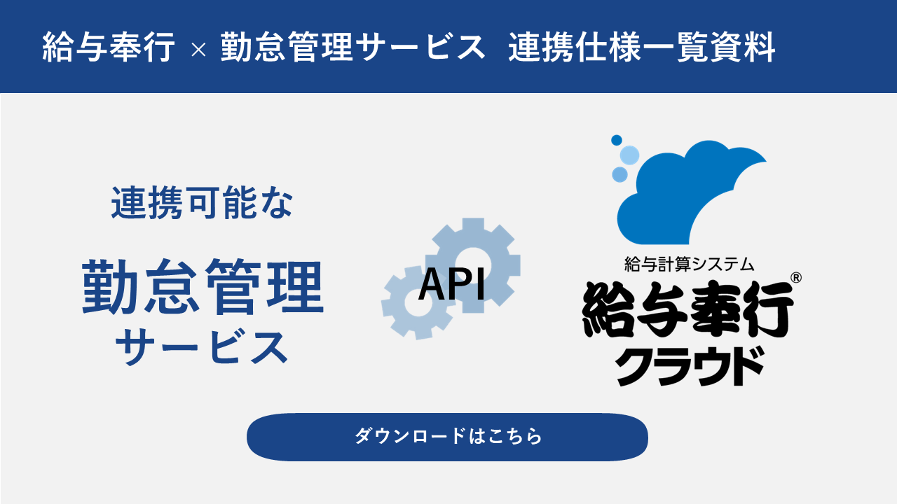 370.サムネ_給与奉行クラウド×API連携対象勤怠管理サービス仕様一覧資料.png