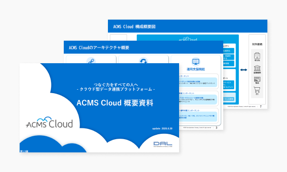 クラウド型データ連携プラットフォーム ACMS Cloud  ご紹介資料