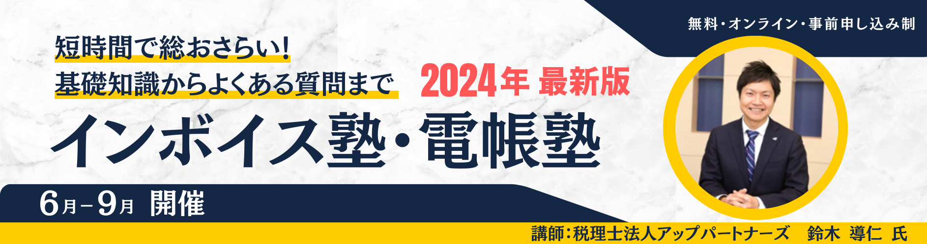 インボイス塾・電帳塾2024