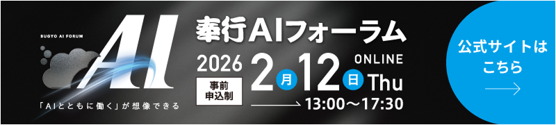 AIとともに働く未来像を AIフォーラム