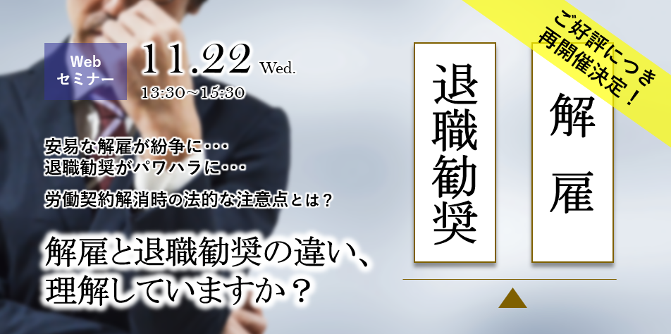 解雇と退職勧奨の違い、理解していますか？（Webセミナー・無料）｜IPO