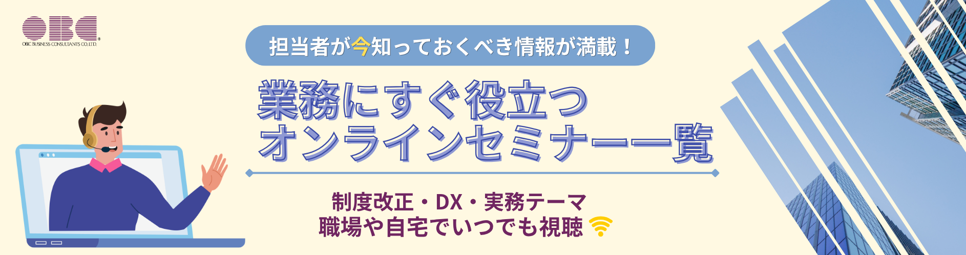 OBCオンラインセミナー情報