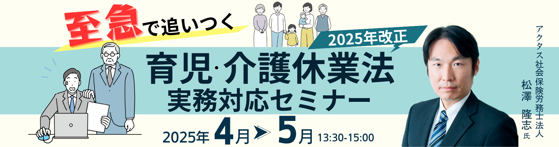 至急で追いつく2025年改正育児介護休業法 実務対応セミナー