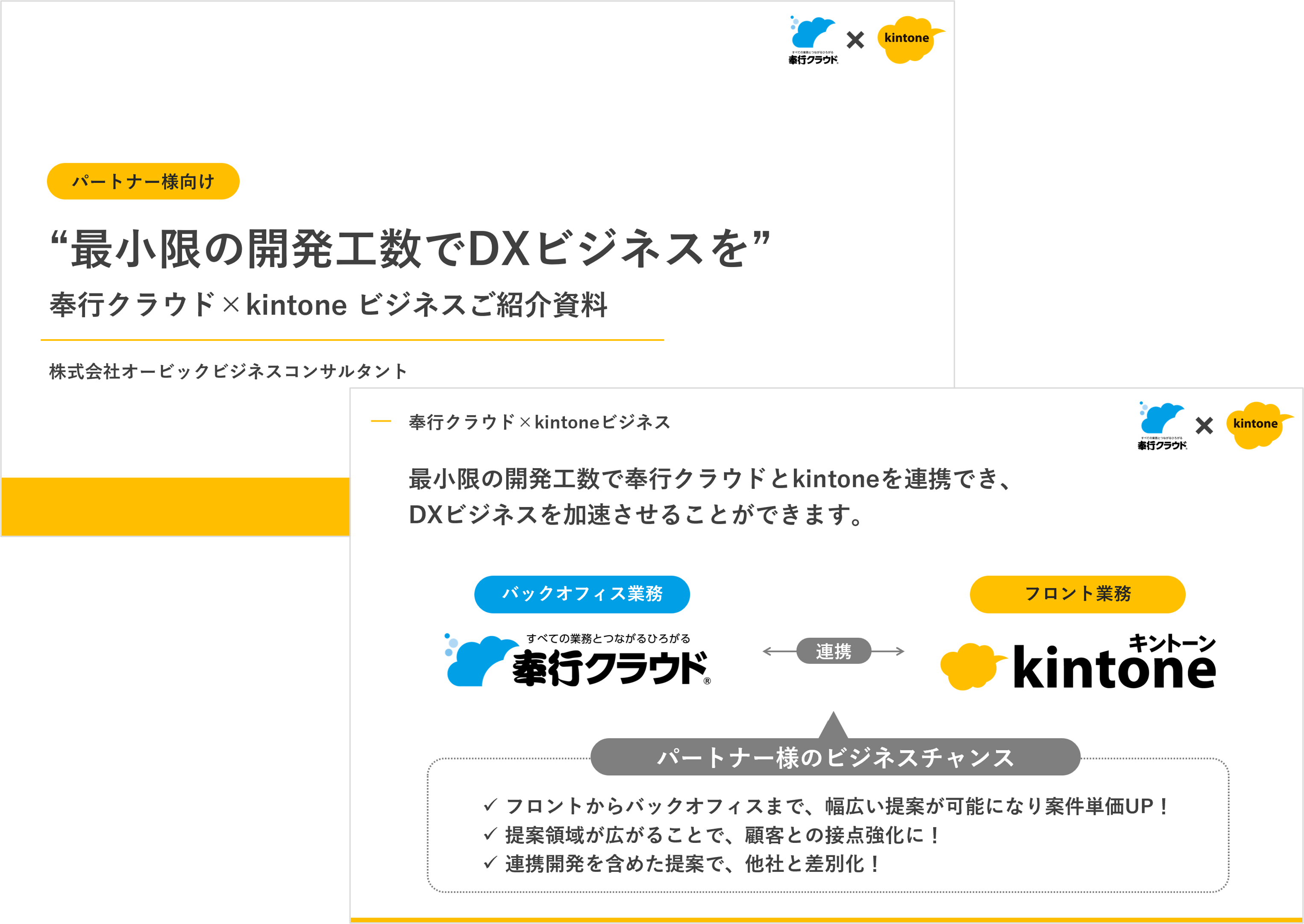 奉行クラウド×kintoneビジネス ご紹介資料