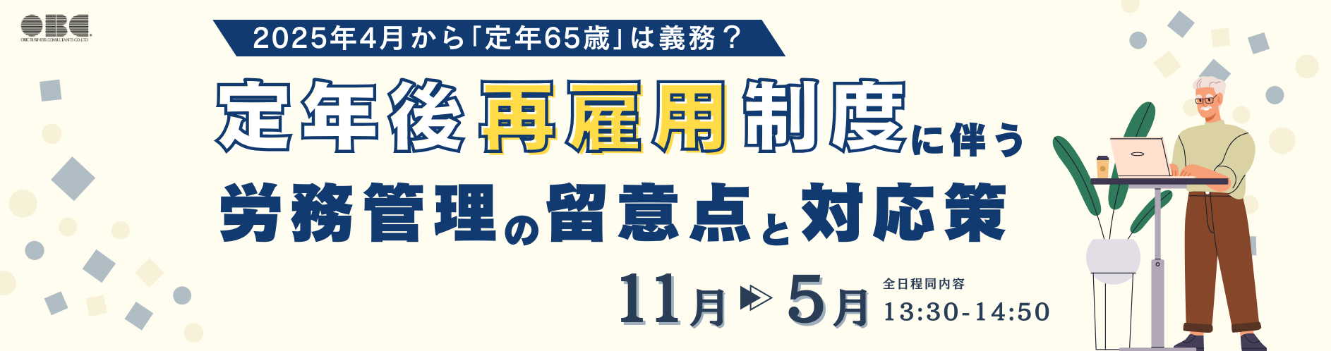 定年後再雇用制度に伴う労務管理の留意点と対応策