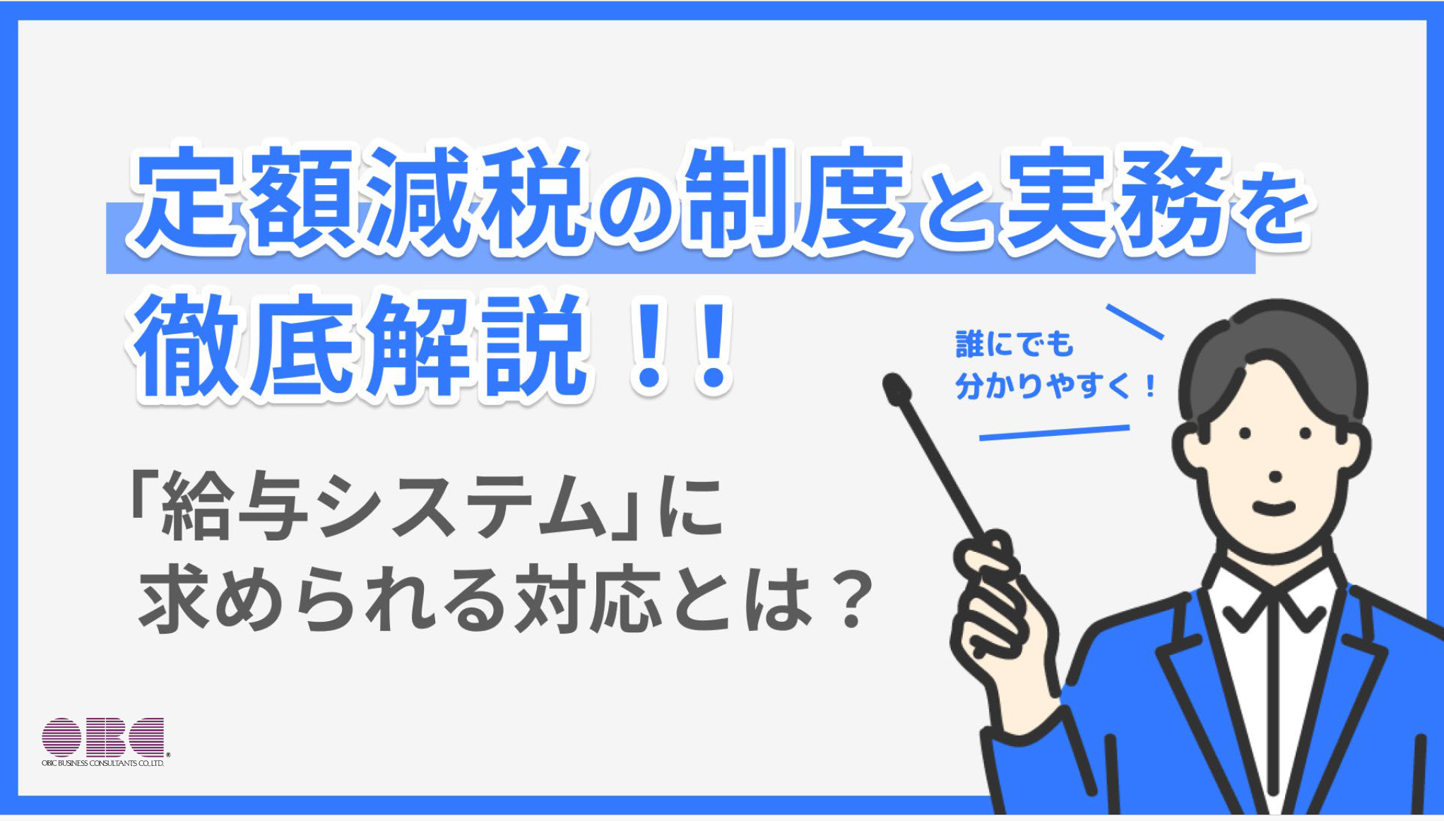 定額減税の制度と実務を徹底解説！「給与システム」求められる対応とは