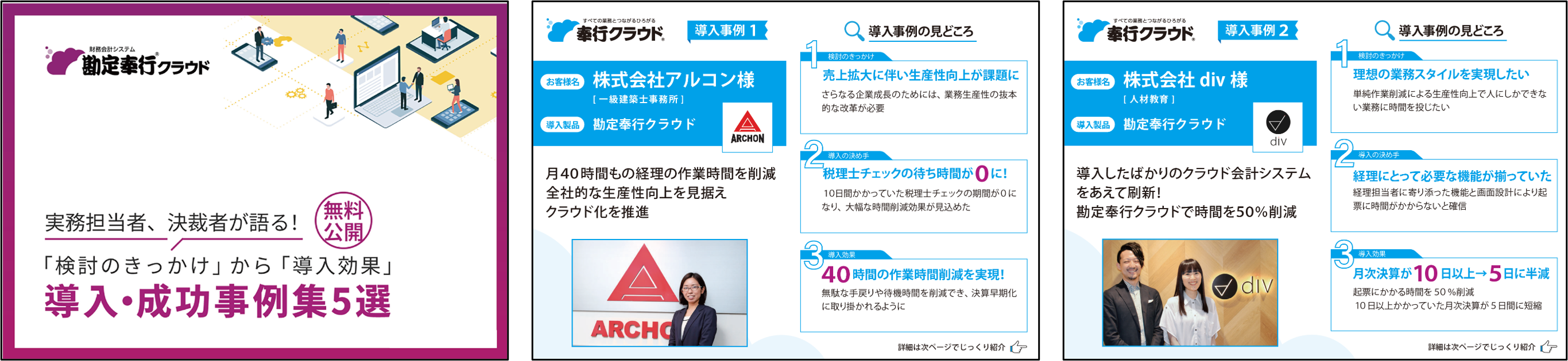 勘定奉行 i クラウド導入事例集５選資料