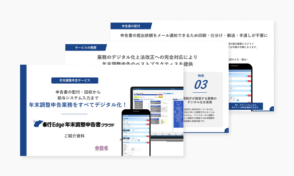 奉行Edge 年末調整申告書クラウド ご紹介資料