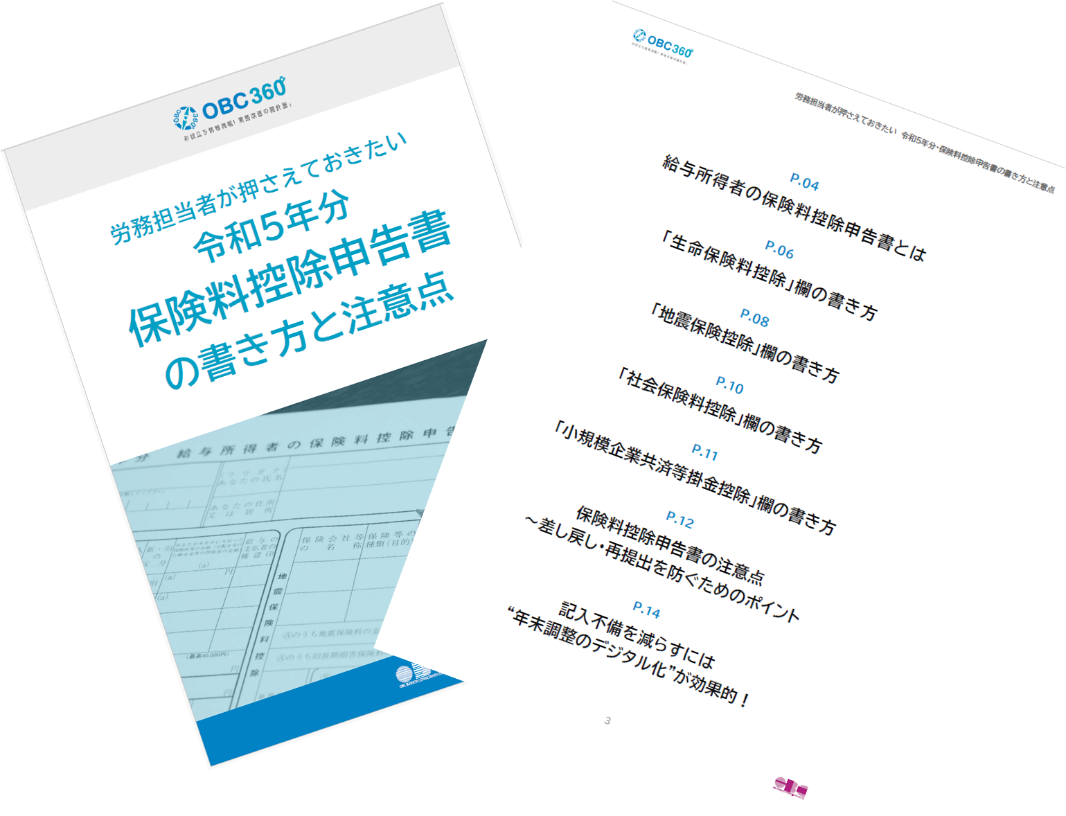 令和5年分・保険料控除申告書の書き方と注意点 資料ダウンロード｜勘定奉行のobc