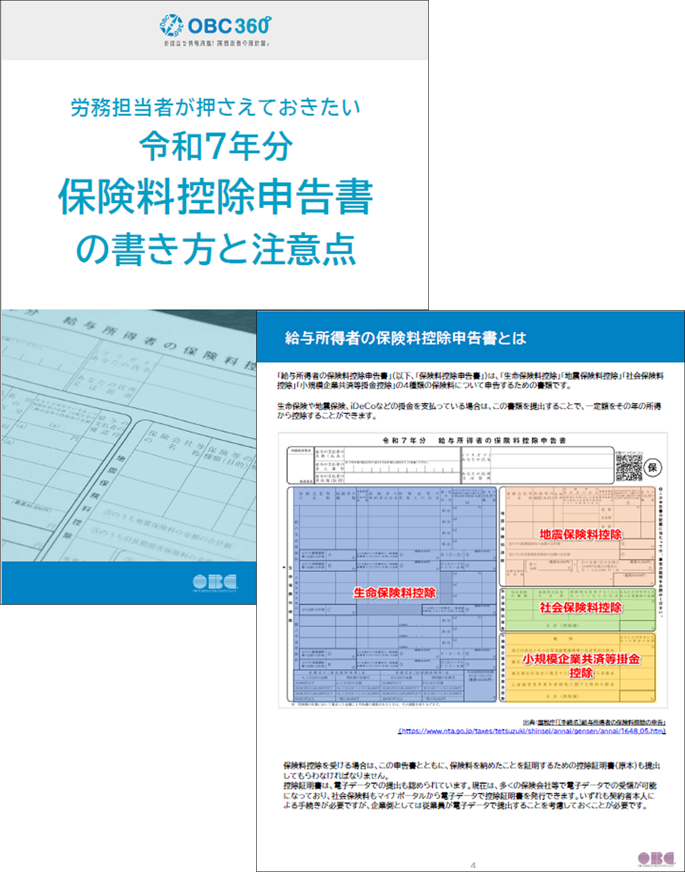 令和7年分・保険料控除申告書の書き方と注意点