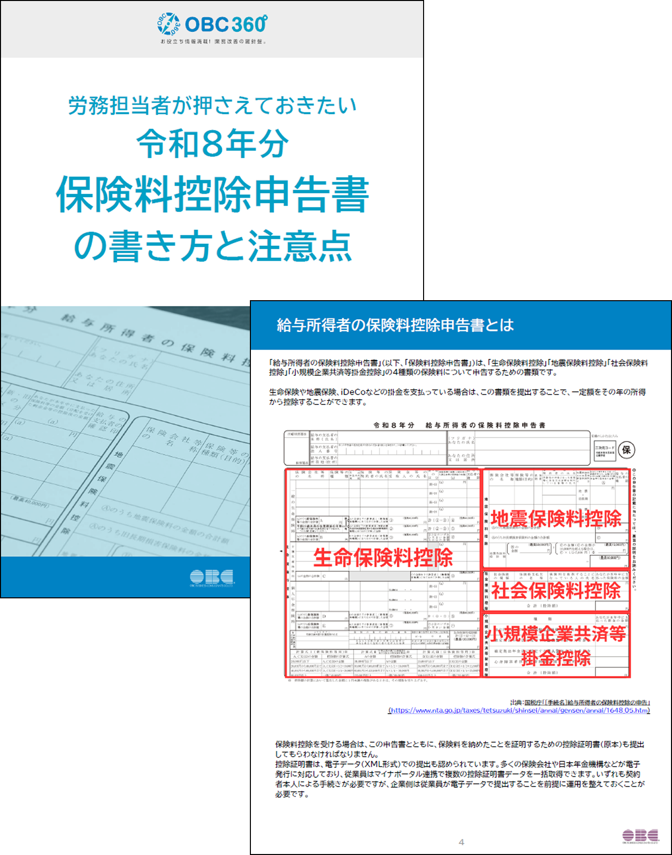 令和8年分・保険料控除申告書の書き方と注意点