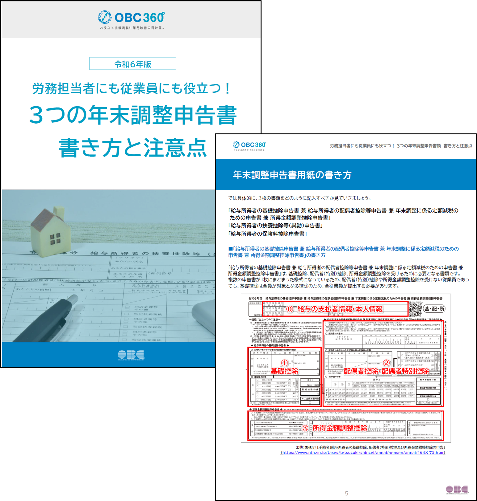 ３つの年末調整申告書 書き方と注意点