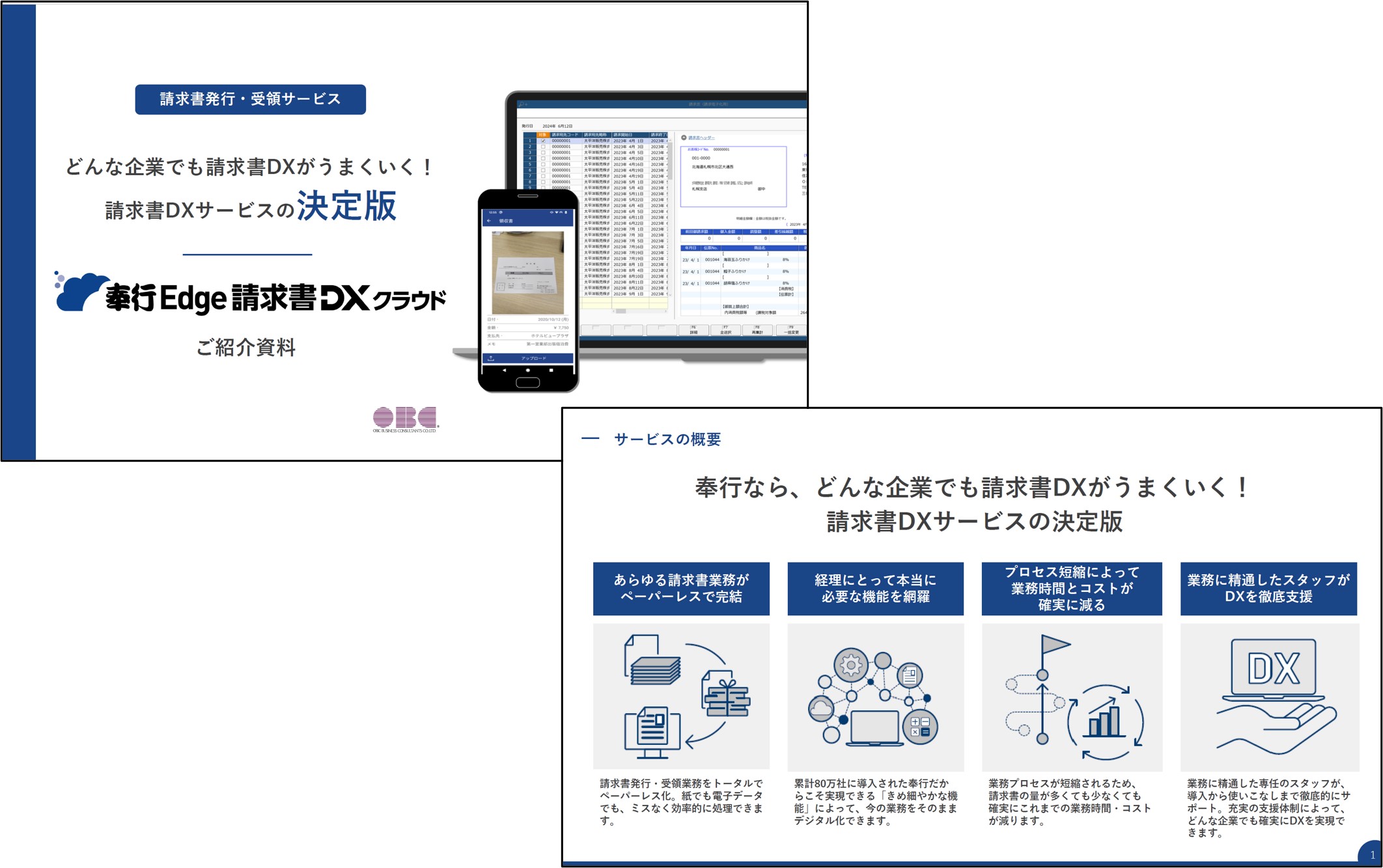 奉行Edge 請求書DXクラウド ご紹介資料