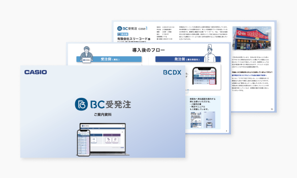 BC受発注  ご紹介資料