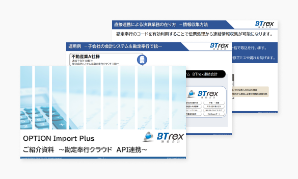 BTrex 連結会計 OPTION Import Plus  ご紹介資料