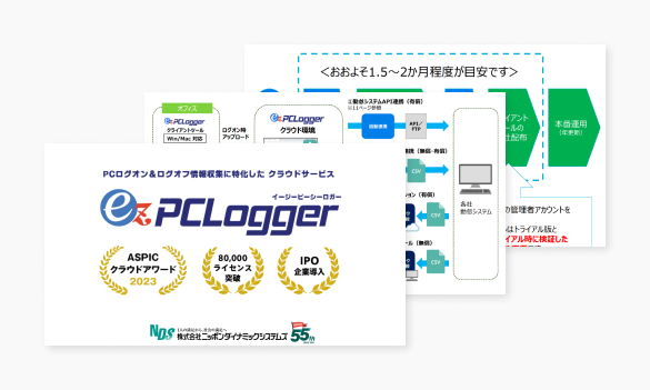 ez-pclogger ご紹介資料