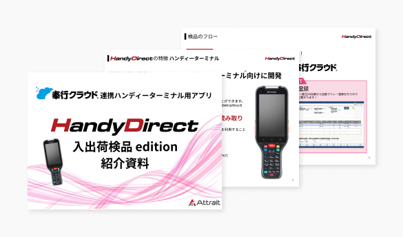 HandyDirect 入出荷検品 edition ご紹介資料