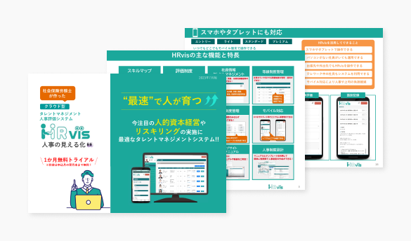 クラウド型タレントマネジメント・人事評価システム HRvis  ご紹介資料