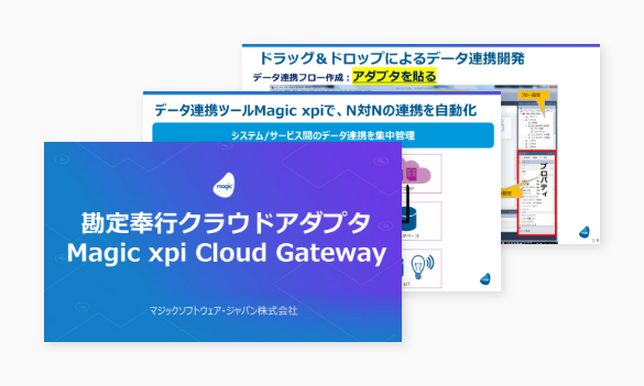 Magic xpi Cloud Gateway ご紹介資料