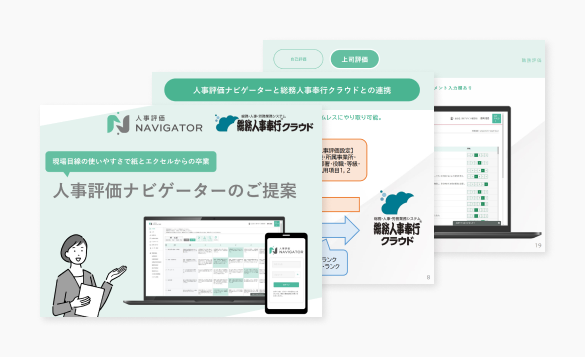 人事評価 NAVIGATOR ご紹介資料