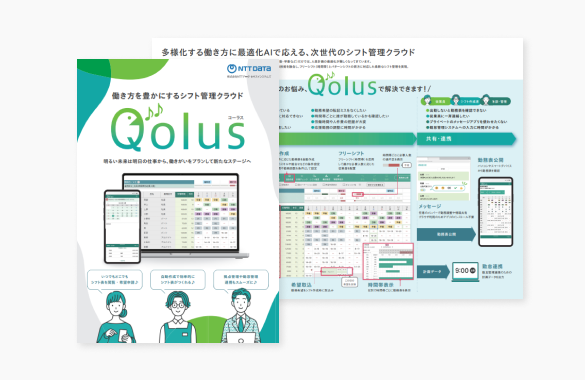 シフト管理クラウド Qolus  ご紹介資料