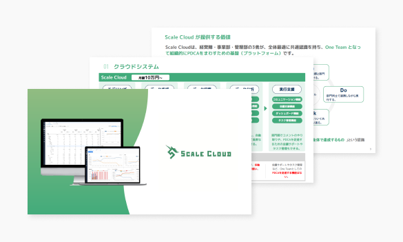 経営マネジメントシステム Scale Cloud  ご紹介資料