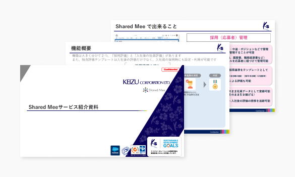 人事評価・採用管理システム Shared Mee ご紹介資料