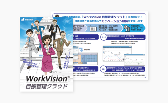 WorkVision目標管理クラウド ご紹介資料