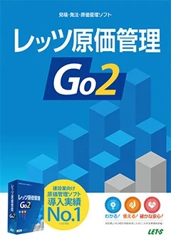 レッツ原価管理Go2 ご紹介資料
