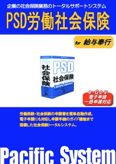 PSD労働社会保険 ご紹介資料