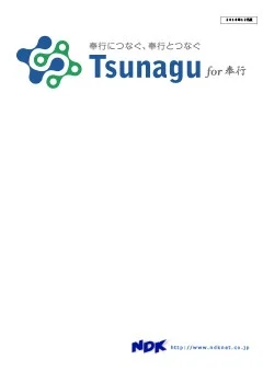 Tsunagu for 奉行 ご紹介資料