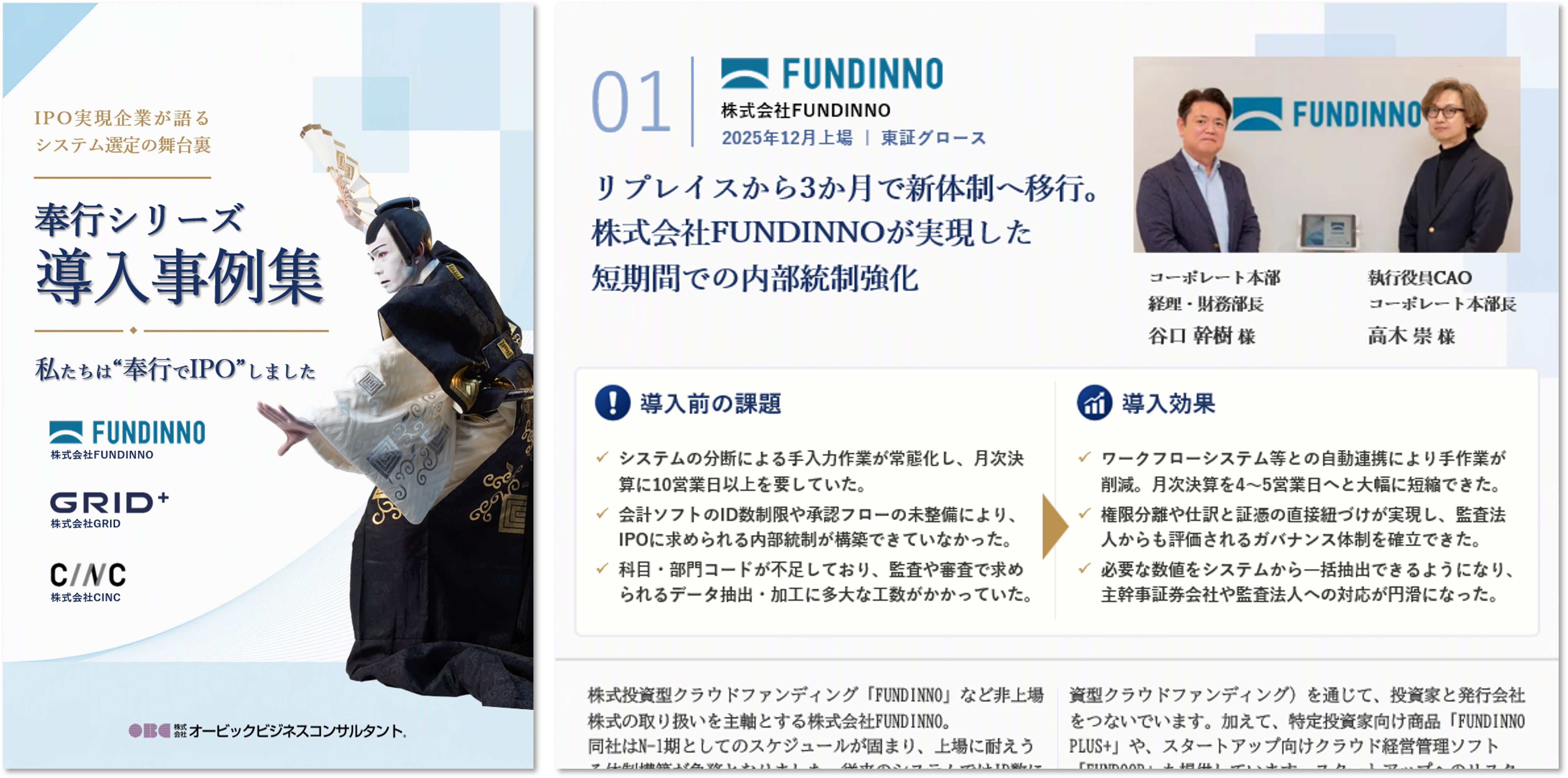 IPO実現企業が語るシステム選定の舞台裏｜奉行シリーズ導入事例集