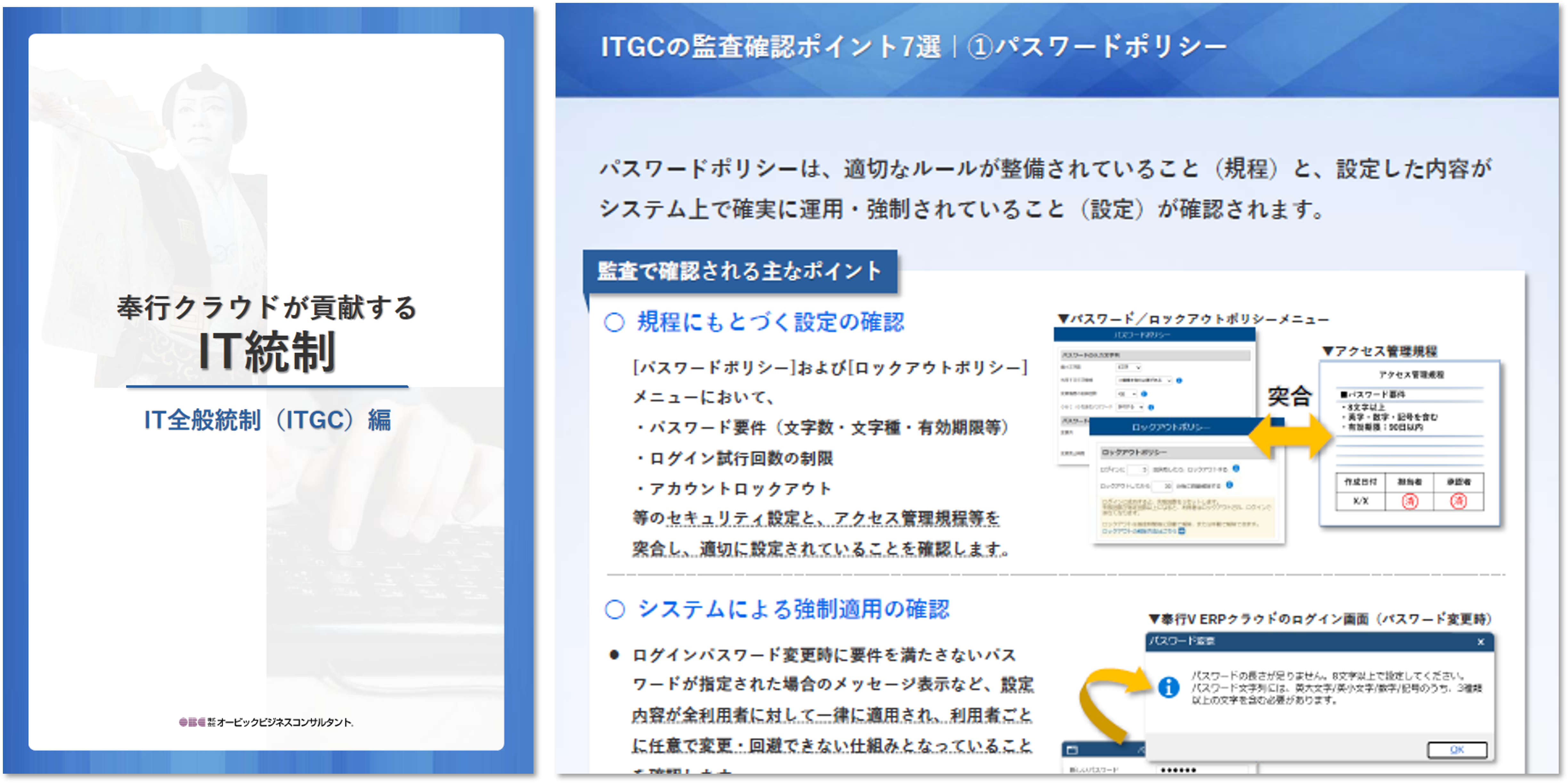 奉行シリーズが貢献するIT統制 －IT全般統制（ITGC）編