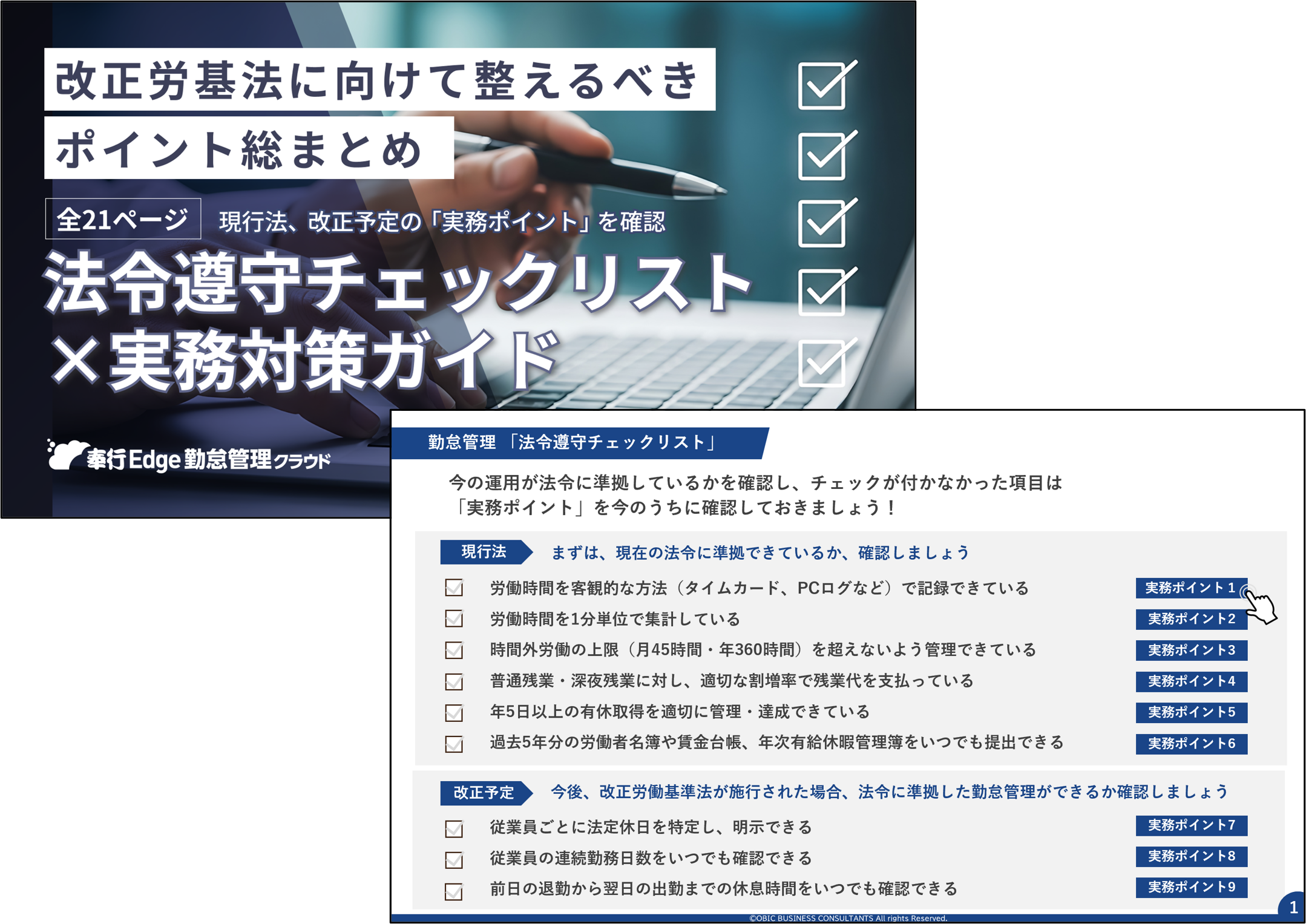 改正労基法 法令順守チェックリスト&times;実務対策ガイド ダウンロード