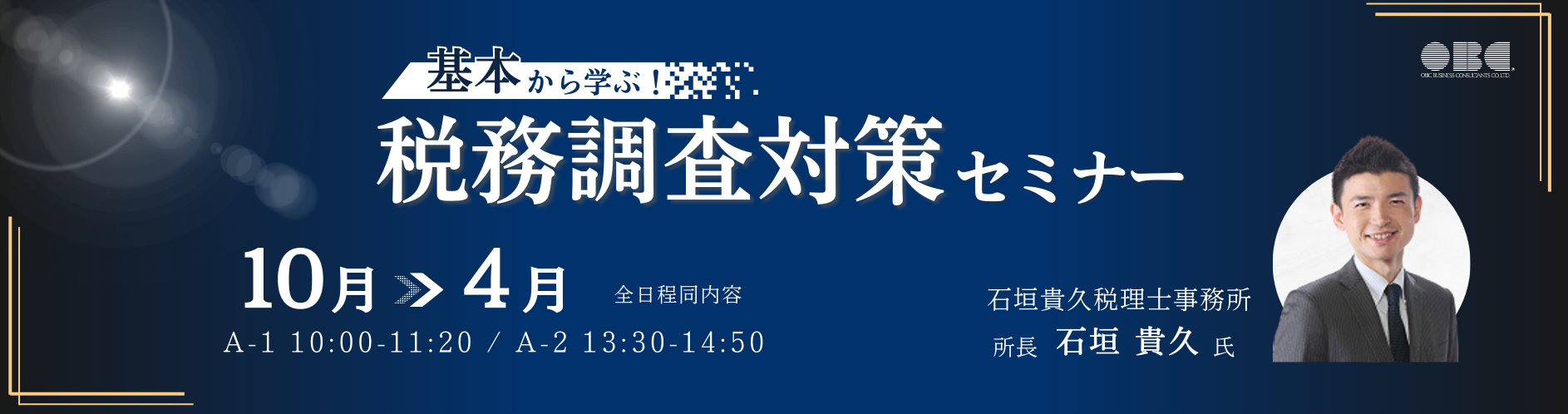 基礎から学ぶ！税務調査対策セミナー